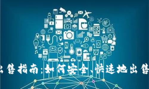 TPWallet币出售指南：如何安全、快速地出售TPWallet币？