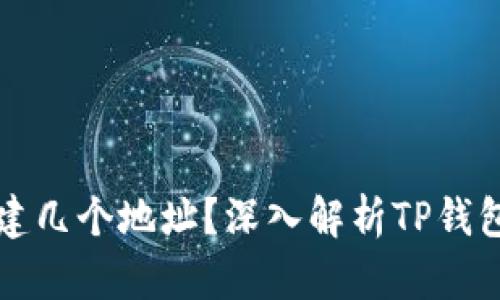 tpwallet可以创建几个地址？深入解析TP钱包的地址管理功能