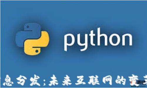 
Web3信息分发：未来互联网的变革与挑战