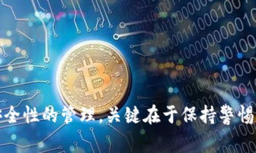 如何排查与恢复你的TPWallet被盗事件

TPWallet, 钱包安全, 资产恢复, 防盗攻略/guanjianci

引言
在数字货币和区块链技术迅速发展的今天，TPWallet作为一款热门的钱包工具，其安全性受到越来越多用户的关注。然而，不幸的是，钱包被盗的事件时有发生。面对这样的情况，许多用户往往不知从何入手去调查和恢复被盗资产。本文将详细探讨如何有效排查TPWallet被盗事件的可行方法与恢复策略。

第一部分：理解TPWallet的安全机制
在讨论钱包被盗的问题之前，了解TPWallet的安全机制至关重要。TPWallet，作为一个多功能的钱包软件，它不仅支持多种数字货币的存储，还集成了多重安全保护措施，如双因素认证（2FA）、私钥加密和助记词保护等。
然而，正如其他任何金融工具，TPWallet也不是绝对安全的。如果用户在使用中未能充分利用这些安全功能，或者遭遇社交工程攻击、恶意软件等风险，钱包资产就可能面临被盗的危险。因此，认识这些安全性特点是有效处理钱包失窃事件的基础。

第二部分：如何检查TPWallet是否被盗
首先，当你怀疑自己的TPWallet可能被盗时，应立即采取必要的调查步骤。
ul
  listrong检查交易记录：/strong打开你的TPWallet，查看最近的交易历史。如果发现任何未经授权的交易，确认这些交易与自己并无关联。/li
  listrong检测资产余额：/strong频繁检查钱包中资产的数量及种类，确保其中的数字货币与自己的预期相符。任何异样的变动都可能是钱包被盗的信号。/li
  listrong查看登陆记录：/strong如果TPWallet提供账户活动的查看功能，一定要检查最近的登录时间和地点，以确定是否有可疑的登录行为。/li
  listrong安全性测试：/strong使用在线工具检测你钱包地址是否出现在被盗资产的数据库中，若是这一现象，立即采取行动。/li
/ul

第三部分：被盗后的应急处理措施
发现钱包被盗后，首先冷静下来，以免错失最佳应对时机。以下是步骤化的应急处理措施：
ul
  listrong断开网络连接：/strong如果可能，立刻断开您的设备与互联网的连接，以阻止黑客进一步访问您的钱包信息。/li
  listrong更换密码：/strong如果你的TPWallet账号保留了邮箱或手机号，立即更换相关的账户密码并启用双因素认证，增强安全性。/li
  listrong通知交易所：/strong如果丢失的资产在某个交易所进行交易，及时通知该交易所，可能会对你发生的损失提供帮助或建议。/li
  listrong报警并记录详情：/strong收集所有有关钱包被盗的细节，记录时间、金额、交易号等，并向当地警方报案。/li
/ul

第四部分：资产恢复的可能性与步骤
针对被盗资产的恢复，不同的情况可能导致不同的结果。以下是一些可能的恢复途径：
ul
  listrong通过区块链追踪：/strong如果你知道被盗资产的流向，可以使用区块链浏览器来追踪这些资产的流动，尝试联系相关钱包持有者，寻求帮助。/li
  listrong利用社区和技术支持：/strong参与相关的技术支持论坛和社群，寻求帮助。有很多技术好手会乐于提供建议。/li
  listrong与法律部门合作：/strong如果证据充足，警方可能会协助追查被盗资产的去向，并进行跨国追款等合作行为。/li
/ul

第五部分：预防未来钱包被盗的方法
为确保钱包安全，用户应采取以下预防措施：
ul
  listrong定期备份及更新：/strong定期备份钱包文件，并确保更新到最新版本以防止安全漏洞。/li
  listrong使用硬件钱包：/strong对于长期持有的资产，考虑使用硬件钱包，它们通常比软件钱包更安全。/li
  listrong增强个人网络安全：/strong确保使用复杂密码，定期更换，并在公共网络下尽量避免登录敏感信息。/li
/ul

可能相关的问题

问题一：怎么知道自己的TPWallet是否被黑客入侵？
了解自己钱包是否曾遭受黑客攻击非常重要。可以通过几种方法进行判断：
ul
  listrong监控历史交易：/strong定期检查交易记录和账户活动，观察不明交易。/li
  listrong使用安全工具：/strong有些工具可以帮助检查钱包地址是否被列入了黑客交易的名单。/li
  listrong确认账号安全：/strong如果感觉登录信息遭到泄露，及时重置密码和启用双因素认证。/li
/ul
如果在这些步骤中发现任何异常活动，说明钱包可能受到严重威胁，需立即采取应对措施。

问题二：TPWallet被盗后能否追回丢失的资产？
追回丢失的资产并不容易，但并非完全没有可能。具体步骤包括：
ul
  listrong追踪交易记录：/strong使用区块链浏览器跟踪丢失资产的地址，有时可以实时查看资产去向。/li
  listrong联系相关方：/strong如果资产流转至交易所，及时通知并寻求帮助，这有助于追查回收。/li
  listrong法律途径：/strong根据实际情况向法律机构报案，尽可能获取他们的支持与协助。/li
/ul
总之，事后采取主动行动很重要，尽快提升追回的可能性。

问题三：TPWallet用户应该如何提高钱包的安全性？
提高钱包安全性是一项长期投资，以下措施可以为您提供保障：
ul
  listrong使用复杂密码：/strong确保每个账户都有不同且复杂的密码，防止黑客轻易攻击。/li
  listrong启用双因素认证：/strong启用2FA可以为账户增加一道额外的安全防线。/li
  listrong定期更新：/strong确保你的TPWallet是最新版，系统更新能有效修复漏洞。/li
/ul
所有这些步骤均有助于提升账户的安全防护。

问题四：TPWallet遭遇钓鱼攻击该如何防范？
钓鱼攻击通常通过伪装的邮件或链接来窃取用户信息。为了防止这种情况，用户应采取以下措施：
ul
  listrong不随便点击邮件链接：/strong接收到的任何可疑链接都要谨慎处理，确保不向陌生网站提供个人信息。/li
  listrong检查网址：/strong在输入登录信息前，检查网址中是否包含错误或缺失信息。/li
  listrong定期培训：/strong加强自身对网络安全的意识，了解最新的诈骗手法，提升警惕性。/li
/ul
通过实践这些预防措施，用户可以大幅减少被钓鱼攻击成功的概率。

结语
TPWallet被盗的事件虽然令人沮丧，但通过合理的检查、应急处理步骤、资产恢复策略和防范措施，用户有机会减少损失并增强对钱包安全性的管理。关键在于保持警惕和主动应对，保护好自己的数字资产。