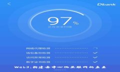 Web3：构建去中心化互联网的未来