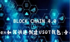 imToken如何快速创建USDT钱包：全面指南