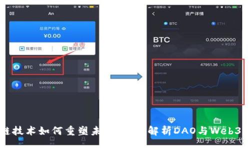 区块链技术如何重塑未来：深入解析DAO与Web3的关系