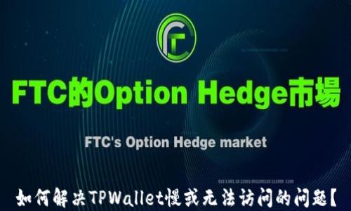 
如何解决TPWallet慢或无法访问的问题？