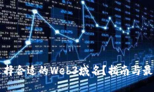怎样选择合适的Web3域名？指南与最佳实践