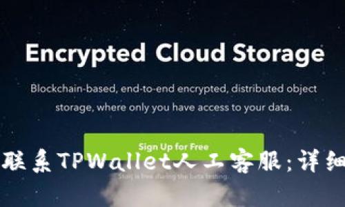 如何联系TPWallet人工客服：详细指南