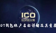 USDT钱包账户名称详解及其重要性