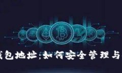 门头沟比特币钱包地址：如何安全管理