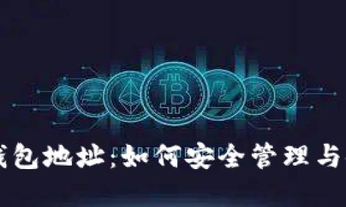 门头沟比特币钱包地址：如何安全管理与使用比特币资产