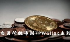 如何解决交易所提币到TPWallet未到账的