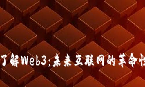 深入了解Web3：未来互联网的革命性变革
