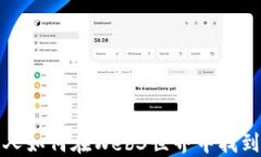 普通人如何在Web3世界中找到机会