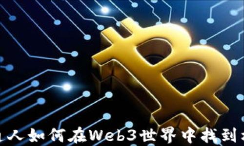 
普通人如何在Web3世界中找到机会