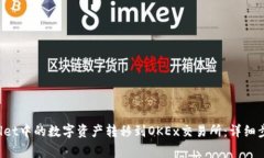 如何将TP Wallet中的数字资产转移到OK