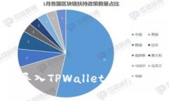 如何将比特派钱包导入TPWallet：详细步