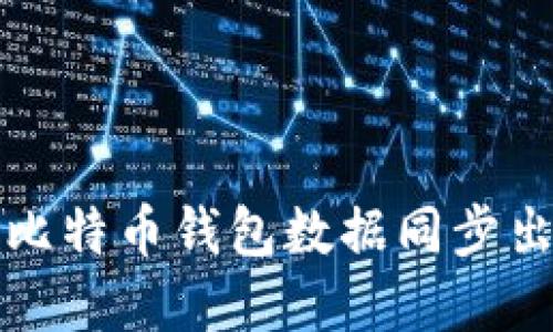 如何解决比特币钱包数据同步出错的问题