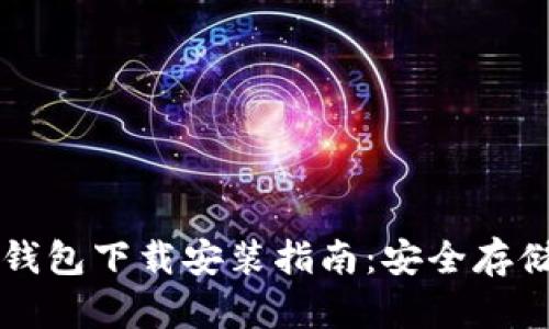 比特币官方冷钱包下载安装指南：安全存储你的数字资产
