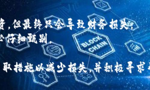 jiaotiTPWallet被骗能找回吗？探讨资产恢复的可能性与步骤/jiaoti
TPWallet, 骗局, 资产恢复, 数字货币/guanjianci

在当今这个数字货币和区块链技术飞速发展的时代，TPWallet作为一款多功能的钱包应用，受到了越来越多用户的青睐。然而，随之而来的是一些安全隐患，其中涉及到的骗局也在逐渐增多。那么，当用户在使用TPWallet时不慎被骗，是否还有可能找回损失的资产呢？本文将详细探讨这一问题。

一、TPWallet概述
TPWallet是一款支持多种数字货币的移动钱包应用，其安全性、便捷性以及功能多样性使其在用户中拥有良好的口碑。用户可以通过TPWallet进行数字货币的存储、转账、交易等操作，同时还可以通过该平台进行去中心化的金融服务。因此，越来越多的用户开始依赖这款钱包进行日常的数字资产管理。

然而，随着TPWallet用户数量的增加，诈骗行为也悄然增加。这些诈骗手段多种多样，包括钓鱼网站、假冒客服、恶意应用等，针对性很强。一旦用户上当受骗，损失的资产往往很难追回，给用户带来极大的财务损失和心理压力。

二、被骗后能否找回资产？
首先，回答这个问题需要具体情况具体分析。被骗后是否能够找回资产依赖于多种因素，包括诈骗的类型、手段，用户自身的应对以及报警和法律途径的利用。

对于一些典型的骗局，例如通过钓鱼网站获取用户私钥或助记词的情况，由于区块链的去中心化特性，一旦资产被转移，很难追踪请求的来源与去向，用户几乎无法找回被盗资产。因为，区块链所有交易的特性使得一旦交易确认，便不可逆转。

而对于一些相对较为明显的骗局，如假冒客服或者假钱包应用，用户在发现被骗后可以采取一些措施来尝试追回损失，例如立即向有关部门报案，并将相关证据保存好。然而，成功率往往不高，因为这类案件涉及到的法律程序繁琐且需要时间。

三、遇到骗局时的应对措施
在使用TPWallet过程中，用户需时刻保持警惕，以防上当受骗。一旦发现自己可能被骗，应立即采取相应的措施。以下是一些实用的应对措施，可以帮助用户在遇到骗局后尽量减少损失：

1. **第一时间更改密码和私钥**：如果用户怀疑自己的TPWallet账户被盗，应该第一时间更改账户密码，以防止更大的损失。同时，还要确保不再使用任何可能被黑客操控的设备。对于助记词和私钥的保护尤为重要，绝对不能随意泄露给任何人。

2. **收集证据**：保留所有交易记录、聊天记录以及任何能够证明你被骗的证据，这些都是报警与维权的基础。务必将这些信息整理齐全，以便后续使用。

3. **寻求专业帮助**：在面对较大金额的损失时，用户可以寻求专业的法律协助。一些专门处理数字货币案件的律师事务所能够提供更具针对性的帮助。

4. **及时报案**：尽快向当地公安机关报案，并提供所有证据。尽管大部分的数字货币案件侦破难度较大，但及时报警有时能够阻止进一步的损失。

四、如何预防TPWallet诈骗？
防止被骗的最好方法在于提高警惕和增强自身的安全防范意识。用户可以采取以下措施来降低被骗的风险：

1. **认真核实链接与应用**：使用TPWallet的时候，确保下载的应用来自官网或正规渠道，避免使用未知来源的链接。尤其是在通过社交平台获取信息时，要认真核实信息的来源。

2. **不随意点击陌生链接**：诈骗者常常通过各种方式让用户点击链接获取信息，一旦用户点击，可能会导致个人隐私被盗取。切勿随意点击不明链接，保持多个安全意识。

3. **两步验证**：如果TPWallet支持两步验证功能，用户务必启用此功能。这能够为账户增加一层安全防护，降低被盗风险。

4. **定期审查账户**：定期审查自己的钱包账户审计记录，关注任何未授权的交易。一旦发现异常，迅速采取应对措施。

五、相关问题解答
1. 如何有效保护自己的TPWallet账户？
保护自己的TPWallet账户是防止被骗的关键。用户应遵循以下建议：
首先，更改密码时要选择复杂且独特的密码，包含大小写字母、数字及特别符号，并定期更换。使用两步验证也是一个有效的保护措施，能够显著增加黑客入侵的难度。
其次，切勿在公共网络环境下进行任何交易操作，使用私人安全的网络。此外，定期检查TPWallet的安全设置，确保没有异常活动。
最后，尽量避免对外透露助记词、私钥等敏感信息，尤其是在社交媒体或非安全的渠道中。

2. 如果被骗，该如何获得法律援助？
如果用户在TPWallet中遇到诈骗，以下是一些获取法律援助的步骤：
首先，保留所有的交易记录、聊天记录及其他证据，并整理成一份资料，准备好向律师或法律援助中心求助。
其次，寻求专业律师的咨询，与其讨论案件的利弊。选择熟悉数字货币法规的律师可以提高案件的处理效率。
最后，必要时可向相关监管机构报案，虽然案件取证难度较大，但法律途径仍然是保护自己权益的重要方式。合理利用法律，争取通过法律途径来追回部分损失。

3. TPWallet安全吗？如何判断其安全性？
TPWallet的安全性与多方面因素息息相关，包括其开发团队的背景、应用的审核与认证、以及用户的安全使用习惯。
用户在选择任何钱包时，首先应关注开发团队的信誉，了解其过往安全记录以及社区的反应。此外，认真查看应用商店的用户评价，了解其他用户的使用体验也很重要。
同时，TPWallet应定期发布安全更新，解决潜在的安全漏洞，用户也应关注这些更新并保持钱包应用与操作系统的最新状态。

4. 如何识别常见的数字货币骗局？
识别常见的数字货币骗局对于保护自己至关重要。用户应了解一些典型的骗局特征，例如假投资、虚拟货币赠送等，这些通常都是诱饵。
在接到涉及投资的推销电话或消息时，用户应保持怀疑态度，不轻易相信。很多情况下，对方会给出看似合理的利润承诺以吸引用户投资，但最终只会导致财务损失。
此外，用户还应警惕类似的“免费赠币”活动，这类活动往往要求提前支付。任何要求“汇款才能领取资产”的活动都可能是欺诈行为，务必仔细甄别。

综上所述，TPWallet用户在使用过程中，务必增强自身的安全防护意识，以防被骗之后造成不必要的损失。一旦发现被骗，应第一时间采取措施以减少损失，并积极寻求帮助。希望本篇文章能为用户在安全使用TPWallet提供有益的指导与建议。