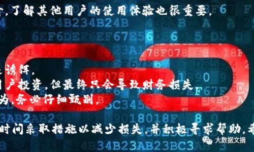 jiaotiTPWallet被骗能找回吗？探讨资产恢复的可能性与步骤/jiaoti
TPWallet, 骗局, 资产恢复, 数字货币/guanjianci

在当今这个数字货币和区块链技术飞速发展的时代，TPWallet作为一款多功能的钱包应用，受到了越来越多用户的青睐。然而，随之而来的是一些安全隐患，其中涉及到的骗局也在逐渐增多。那么，当用户在使用TPWallet时不慎被骗，是否还有可能找回损失的资产呢？本文将详细探讨这一问题。

一、TPWallet概述
TPWallet是一款支持多种数字货币的移动钱包应用，其安全性、便捷性以及功能多样性使其在用户中拥有良好的口碑。用户可以通过TPWallet进行数字货币的存储、转账、交易等操作，同时还可以通过该平台进行去中心化的金融服务。因此，越来越多的用户开始依赖这款钱包进行日常的数字资产管理。

然而，随着TPWallet用户数量的增加，诈骗行为也悄然增加。这些诈骗手段多种多样，包括钓鱼网站、假冒客服、恶意应用等，针对性很强。一旦用户上当受骗，损失的资产往往很难追回，给用户带来极大的财务损失和心理压力。

二、被骗后能否找回资产？
首先，回答这个问题需要具体情况具体分析。被骗后是否能够找回资产依赖于多种因素，包括诈骗的类型、手段，用户自身的应对以及报警和法律途径的利用。

对于一些典型的骗局，例如通过钓鱼网站获取用户私钥或助记词的情况，由于区块链的去中心化特性，一旦资产被转移，很难追踪请求的来源与去向，用户几乎无法找回被盗资产。因为，区块链所有交易的特性使得一旦交易确认，便不可逆转。

而对于一些相对较为明显的骗局，如假冒客服或者假钱包应用，用户在发现被骗后可以采取一些措施来尝试追回损失，例如立即向有关部门报案，并将相关证据保存好。然而，成功率往往不高，因为这类案件涉及到的法律程序繁琐且需要时间。

三、遇到骗局时的应对措施
在使用TPWallet过程中，用户需时刻保持警惕，以防上当受骗。一旦发现自己可能被骗，应立即采取相应的措施。以下是一些实用的应对措施，可以帮助用户在遇到骗局后尽量减少损失：

1. **第一时间更改密码和私钥**：如果用户怀疑自己的TPWallet账户被盗，应该第一时间更改账户密码，以防止更大的损失。同时，还要确保不再使用任何可能被黑客操控的设备。对于助记词和私钥的保护尤为重要，绝对不能随意泄露给任何人。

2. **收集证据**：保留所有交易记录、聊天记录以及任何能够证明你被骗的证据，这些都是报警与维权的基础。务必将这些信息整理齐全，以便后续使用。

3. **寻求专业帮助**：在面对较大金额的损失时，用户可以寻求专业的法律协助。一些专门处理数字货币案件的律师事务所能够提供更具针对性的帮助。

4. **及时报案**：尽快向当地公安机关报案，并提供所有证据。尽管大部分的数字货币案件侦破难度较大，但及时报警有时能够阻止进一步的损失。

四、如何预防TPWallet诈骗？
防止被骗的最好方法在于提高警惕和增强自身的安全防范意识。用户可以采取以下措施来降低被骗的风险：

1. **认真核实链接与应用**：使用TPWallet的时候，确保下载的应用来自官网或正规渠道，避免使用未知来源的链接。尤其是在通过社交平台获取信息时，要认真核实信息的来源。

2. **不随意点击陌生链接**：诈骗者常常通过各种方式让用户点击链接获取信息，一旦用户点击，可能会导致个人隐私被盗取。切勿随意点击不明链接，保持多个安全意识。

3. **两步验证**：如果TPWallet支持两步验证功能，用户务必启用此功能。这能够为账户增加一层安全防护，降低被盗风险。

4. **定期审查账户**：定期审查自己的钱包账户审计记录，关注任何未授权的交易。一旦发现异常，迅速采取应对措施。

五、相关问题解答
1. 如何有效保护自己的TPWallet账户？
保护自己的TPWallet账户是防止被骗的关键。用户应遵循以下建议：
首先，更改密码时要选择复杂且独特的密码，包含大小写字母、数字及特别符号，并定期更换。使用两步验证也是一个有效的保护措施，能够显著增加黑客入侵的难度。
其次，切勿在公共网络环境下进行任何交易操作，使用私人安全的网络。此外，定期检查TPWallet的安全设置，确保没有异常活动。
最后，尽量避免对外透露助记词、私钥等敏感信息，尤其是在社交媒体或非安全的渠道中。

2. 如果被骗，该如何获得法律援助？
如果用户在TPWallet中遇到诈骗，以下是一些获取法律援助的步骤：
首先，保留所有的交易记录、聊天记录及其他证据，并整理成一份资料，准备好向律师或法律援助中心求助。
其次，寻求专业律师的咨询，与其讨论案件的利弊。选择熟悉数字货币法规的律师可以提高案件的处理效率。
最后，必要时可向相关监管机构报案，虽然案件取证难度较大，但法律途径仍然是保护自己权益的重要方式。合理利用法律，争取通过法律途径来追回部分损失。

3. TPWallet安全吗？如何判断其安全性？
TPWallet的安全性与多方面因素息息相关，包括其开发团队的背景、应用的审核与认证、以及用户的安全使用习惯。
用户在选择任何钱包时，首先应关注开发团队的信誉，了解其过往安全记录以及社区的反应。此外，认真查看应用商店的用户评价，了解其他用户的使用体验也很重要。
同时，TPWallet应定期发布安全更新，解决潜在的安全漏洞，用户也应关注这些更新并保持钱包应用与操作系统的最新状态。

4. 如何识别常见的数字货币骗局？
识别常见的数字货币骗局对于保护自己至关重要。用户应了解一些典型的骗局特征，例如假投资、虚拟货币赠送等，这些通常都是诱饵。
在接到涉及投资的推销电话或消息时，用户应保持怀疑态度，不轻易相信。很多情况下，对方会给出看似合理的利润承诺以吸引用户投资，但最终只会导致财务损失。
此外，用户还应警惕类似的“免费赠币”活动，这类活动往往要求提前支付。任何要求“汇款才能领取资产”的活动都可能是欺诈行为，务必仔细甄别。

综上所述，TPWallet用户在使用过程中，务必增强自身的安全防护意识，以防被骗之后造成不必要的损失。一旦发现被骗，应第一时间采取措施以减少损失，并积极寻求帮助。希望本篇文章能为用户在安全使用TPWallet提供有益的指导与建议。