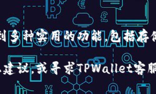   如何激活TPWallet账号？详细步骤与常见问题  / 
 guanjianci  TPWallet, 账号激活, 数字钱包, 加密货币  /guanjianci 

 什么是TPWallet？ 

TPWallet是一个用户友好的数字钱包，专为加密货币的存储和交易而设计。它支持多种加密货币，方便用户在一个平台上管理自己的数字资产。在当前金融科技的发展趋势下，加密货币的使用日益增多，TPWallet作为一个值得信赖的存储工具，吸引了越来越多的用户。然而，为了充分利用TPWallet提供的各种服务，用户首先需要成功激活自己的TPWallet账号。


 如何激活TPWallet账号？ 

激活TPWallet账号是一个简单的过程。以下是详细的步骤指南，帮助用户顺利完成激活。

1. **下载TPWallet应用**：首先，用户需要在应用商店（如苹果App Store或Google Play Store）下载TPWallet应用。

2. **创建账户**：打开TPWallet应用后，用户需要点击“创建账户”选项。系统将要求用户输入必要的信息，例如电子邮箱、密码等。在此过程中，请确保提供有效的邮箱地址，因为接下来的验证将通过该邮箱进行。

3. **邮箱验证**：账户创建后，TPWallet会向用户提供的邮箱发送一封验证邮件。用户需要打开邮件并点击其中的链接，以验证邮箱的有效性。

4. **账户设置**：邮箱验证成功后，用户可以返回TPWallet应用，使用注册时的邮箱和密码登录。此时，用户可以根据需要设置个人资料，例如安全问题、二次验证等。

5. **完成激活**：通过邮箱验证和个人资料设置后，TPWallet账户即刻激活成功。用户可以开始探索并使用TPWallet的各种功能，包括发送、接收加密货币等。

以上步骤很简单，但用户在激活过程中可能会遇到一些问题，接下来我们将讨论几个常见问题及其解决方案。


 如何解决邮箱验证失败的问题？ 

在激活TPWallet账号的过程中，邮箱验证是关键的一步，用户必须完成这一过程才能顺利使用账户。如果用户没有收到验证邮件或者点击邮件中的链接失败，可能会导致账号无法激活。以下是一些常见的解决方法：

1. **检查垃圾邮箱**：有时，验证邮件可能被误判为垃圾邮件，因此用户需要检查其邮件账户的垃圾邮箱或者其他文件夹，确保没有漏掉验证邮件。

2. **确认邮箱地址**：在注册时，确保用户输入的邮箱地址正确无误，包括拼写和格式错误。如果发现邮箱地址有误，可以尝试通过TPWallet应用的“忘记密码”功能重新注册，输入正确的邮箱地址。

3. **重新请求验证邮件**：如果上述方法都无法解决问题，用户可以在TPWallet应用中选择“重新发送验证邮件”选项，以接收新的验证链接。

4. **联系客服支持**：最后，如果依然无法解决邮箱验证的问题，建议用户联系TPWallet的客服支持。通过官方渠道反馈问题，客服团队将为用户提供进一步的帮助。

这样可以确保用户能够及时激活自己的TPWallet账号并开始使用。


 激活TPWallet账号后能做什么？ 

一旦成功激活TPWallet账号，用户便可以享受多个便利和功能，包括但不限于：

1. **存储多种加密货币**：TPWallet支持多种数字货币的存储及管理，用户可以在一个平台上轻松查看和管理自己的资产，包括比特币、以太坊等其他主流加密货币。

2. **安全交易**：TPWallet提供安全的交易环境。用户可以在此平台上进行加密货币的购买与出售，平台的安全机制确保交易过程中的数据安全和隐私保护。

3. **费用透明**：使用TPWallet进行交易时，用户可看到交易所需费用的明细，确保在交易时明白自己将支付的费用，无需担心隐性成本。

4. **社区和支持**：TPWallet还拥有活跃的用户社区和强大的客户支持团队，用户在使用过程中可以随时寻求帮助，并与其他用户交流经验和技巧。

5. **实时市场信息**：通过TPWallet，用户可以获取加密货币市场的实时数据，掌握市场动态，进行合理的投资决策。

总之，激活TPWallet账号后，用户即可享受多方位的数字资产管理服务，方便、安全、快捷。


 如何确保TPWallet账号的安全性？ 

在数字资产管理中，安全性是用户最为关注的问题之一。为确保TPWallet账号的安全，用户可以采取以下措施：

1. **使用强密码**：创建一个复杂、难以猜测的密码是保护账户的第一步。密码应包含字母（大小写）、数字和特殊符号，并且长度最好在8位以上。

2. **启用二次验证**：TPWallet提供了二次验证的选项，用户强烈建议开启该功能。二次验证能够为用户的账户添加额外的安全层，即使密码被盗，黑客也很难访问账户。

3. **定期更换密码**：定期更换TPWallet账户的密码，有助于提高账户安全性。在更换密码时可参考创建强密码的原则。

4. **保持应用更新**：务必保持TPWallet应用的最新版本。开发者会定期发布应用的安全更新，以修复已知漏洞，因此确保应用更新是保护账户安全的重要一步。

5. **避免公共Wi-Fi**：在使用TPWallet进行交易或查看账户信息时，避免连接不安全的公共Wi-Fi网络，因为这些网络容易受到攻击，可能导致账户被盗取。

6. **警惕钓鱼攻击**：用户在访问TPWallet的官方网站或应用时应保持警惕，不要随便点击邮件或信息中的链接，以防止落入钓鱼攻击的陷阱。

通过这些安全措施，用户可以有效保护自己的TPWallet账户，避免资产损失。


 TPWallet账号使用的常见问题解答 

在使用TPWallet的过程中，用户可能会遇到一些常见问题。以下是这些问题及其解答：

1. **TPWallet登录失败怎么办？** 登录失败可能是由于密码输入错误、网络问题或账户被锁定导致的。首先，检查输入的密码是否正确。如果忘记密码，可以通过“忘记密码”功能重置。如果问题仍然存在，建议联系TPWallet客服。

2. **如何恢复被锁定的TPWallet账户？** 如果账户被锁定，用户需通过TPWallet的客服支持进行身份验证，然后按照客服的指导步骤恢复账户访问。

3. **TPWallet支持哪些币种？** TPWallet支持多种加密货币，包括主流币种如比特币（BTC）、以太坊（ETH）、莱特币（LTC）等，具体支持的币种可在TPWallet官方网站上查看。

4. **如何更改TPWallet账户的安全设置？** 用户可以在TPWallet应用的设置选项中找到安全设置，进行密码更改、开启二次验证等操作，以增强账户安全。

通过解答这些常见问题，用户能够更好地使用TPWallet，同时也能有效解决在使用过程中遇到的困扰。


 结论 

TPWallet是一个安全、便捷的加密货币数字钱包，激活账户的过程简单易行。然而，在此过程中，用户可能会遇到各种问题答案。此外，用户在成功激活账号后，能够体验到多种实用的功能，包括存储、多币种管理和安全交易。为了提升账户的安全性，用户需采取相关保护措施，如设置强密码、启用二次验证等。

总的来说，通过详细的激活步骤和常见问题解答，意在帮助用户更好地理解和使用TPWallet。如果在激活过程中或使用TPWallet的其他功能时遇到问题，不妨参考以上建议，或寻求TPWallet客服的帮助。希望您能在TPWallet中找到满意的数字资产管理体验，享受加密货币带来的便利与乐趣。
