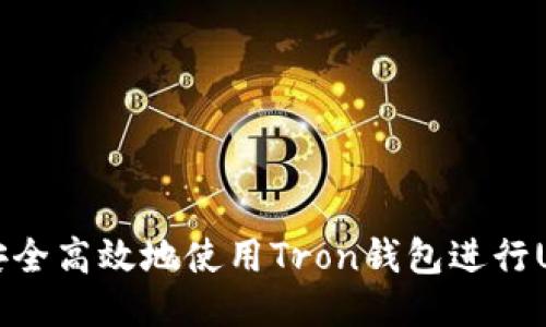 : 如何安全高效地使用Tron钱包进行USDT交易