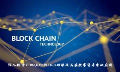 深入探讨TPWallet的Flux功能及其在数字货