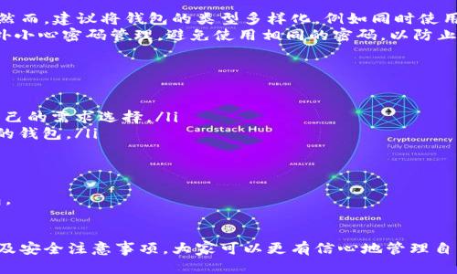 最可靠的比特币钱包软件：安全性、使用感受与推荐
比特币钱包, 加密货币, 钱包安全, 钱包推荐/guanjianci

引言
比特币作为一种广受欢迎的加密货币，自2009年推出以来，吸引了越来越多的投资者和用户。然而，拥有比特币在一定程度上意味着要对它进行安全的存储。此时，比特币钱包作为存储、管理和交易比特币的工具，其重要性不言而喻。本文将探讨最可靠的比特币钱包软件，分析它们的安全性、使用体验以及推荐的选择。

比特币钱包的类型
在深入讨论具体钱包之前，我们需要了解比特币钱包的基本类型。比特币钱包主要有四种类型：软件钱包、硬件钱包、纸钱包和在线钱包。
ul
    listrong软件钱包/strong：软件钱包可以下载到电脑或手机上，用户可以通过这些设备管理他们的比特币。软件钱包又分为热钱包和冷钱包。热钱包连接互联网，使用方便；冷钱包则是离线钱包，更加安全。/li
    listrong硬件钱包/strong：硬件钱包是一种专门的设备，用于存储比特币和其他加密货币。它们通过USB或蓝牙连接至电脑或手机，提供极高的安全性。/li
    listrong纸钱包/strong：纸钱包是一种将比特币的私钥和公钥打印在纸上的存储方式，属于冷钱包的一种。虽然安全，但同时也容易丢失或损坏。/li
    listrong在线钱包/strong：在线钱包是由第三方服务提供商管理的，用户可以通过浏览器访问。这类钱包方便，但相对较不安全，容易受到网络攻击。/li
/ul

可靠的比特币钱包推荐
接下来，我们来详细介绍几款市场上具有良好口碑的比特币钱包软件，这些钱包在安全性、功能性及用户体验方面都有很高的评价。

h41. Ledger Nano S/h4
Ledger Nano S 是一款非常流行的硬件钱包，因其高安全性而受到推崇。该设备支持多种加密货币，不仅限于比特币。Ledger Nano S 的优点在于其冷存储功能，私钥始终保存在设备内部，不会暴露于互联网环境。此外，它还支持多种应用程序，可以轻松管理不同的加密资产。

h42. Trezor/h4
Trezor 是另一款知名的硬件钱包，也是全球第一款专业的比特币硬件钱包。它具备非常强的安全性能，用户在进行交易时必须通过设备的按键进行确认，这大大降低了被黑客攻击的风险。Trezor 的设置过程简单直观，用户友好，适合各类用户使用。

h43. Exodus/h4
Exodus 是一款桌面和移动钱包，界面美观且易于使用。值得一提的是，Exodus 支持内置交换功能，用户可以直接在钱包内进行加密货币的交易，而无需将资产转移到其他交易所。虽然 Exodus 是热钱包，但它提供了一些安全保障，例如备份助记词和密码保护。

h44. Electrum/h4
Electrum 是一款开源比特币钱包，以其高效且快速的交易著称。该钱包具有轻量化的特点，只需下载一个小巧的安装包即可使用。Electrum 提供了安全和隐私功能，如离线交易、双重认证等，老牌的市场位置也为其增添了不少信誉。

使用比特币钱包需要注意的安全性
无论使用何种类型的比特币钱包，安全性永远是最重要的。在此我们就一些安全性方面的注意事项进行详细探讨。

h41. 强密码的使用/h4
在设置比特币钱包时，务必使用复杂且独特的密码，避免使用简单常见的密码。强密码包含字母、数字和特殊字符，长度至少应为12个字符。用户还应定期更改密码，增加安全性。

h42. 二次验证/h4
很多比特币钱包支持二次验证（2FA），即在登录或进行交易时需要额外的身份验证。这一步骤虽然略显繁琐，但能够大幅提高账户的安全性。

h43. 备份助记词与私钥/h4
助记词和私钥是访问和管理你的比特币的关键。如果丢失这些信息，将永远无法找回你的比特币。因此，在设置钱包时应将它们保存在安全的地方，并避免将这些信息保存在互联网或云服务中。

h44. 更新软件/h4
比特币钱包软件定期会推出安全更新，以修复可能存在的漏洞。务必及时更新你的钱包应用程序，以保证使用最新的安全措施。

可能遇到的相关问题
在使用比特币钱包的过程中，用户可能会遇到一些共性的问题。以下是四个可能相关的问题，我们将逐个进行详细讨论。

问题1：如果我忘记了钱包的密码，该怎么办？
如果用户忘记了钱包的密码，首先要考虑是否保存了助记词或私钥。这是恢复钱包的关键。如果有助记词，用户可以通过恢复功能重置钱包，然后设置一个新的密码。在这种情况下，确保助记词的安全至关重要，最好将其保存在纸上而非电子设备中。
对于硬件钱包，用户通常可以通过设备厂家提供的恢复指南来进行重置。需特别注意，不要尝试使用其他无关地址或钱包来恢复，因为可能会导致资产丢失。
如果没有助记词和私钥，那么钱包几乎没有机会恢复，可能永久无法访问钱包中的比特币。因此，定期备份助记词是管理比特币资产的重要步骤。

问题2：比特币钱包是否安全？
比特币钱包的安全性因钱包类别而异。硬件钱包通常提供最高级别的安全保护，因为它们通过离线存储私钥来避免黑客攻击。软件钱包的安全性很大程度上取决于其安全特性，比如二次验证、备份功能等。
在线钱包安全性较低，因为它们需要将用户的数据存储在云服务器上，这使得它们更容易受到黑客攻击。在选择比特币钱包时，用户需认真查阅相应的钱包评测，确保选择具有良好安全记录和用户评价的钱包。
此外，用户的安全实践（如使用强密码，确保设备安全等）同样对钱包的整体安全性至关重要。确保全方位保护自己的资产，切勿掉以轻心。

问题3：我可以在同一台设备上使用多个比特币钱包吗？
是的，用户可以在同一台设备上使用多个比特币钱包，许多用户选择这种方式以便于区分储存不同的加密资产或实现更好的安全管理。然而，建议将钱包的类型多样化，例如同时使用一款硬件钱包和一款软件钱包，以便于充分利用硬件的钱包安全性和软件钱包的便利性。
在使用多个钱包时，用户需确保所有钱包的安全性，定期备份每一个钱包的助记词和私钥，确保在任何情况下都能恢复钱包。此外，要格外小心密码管理，避免使用相同的密码，以防止在一个钱包被攻破的情况下影响到其他钱包。

问题4：如何选择适合自己的比特币钱包？
选择比特币钱包的过程中，用户需要考量多个因素，其中最重要的包括安全性、用户体验、支持的币种和交易手续费等。
ul
    listrong安全性/strong：如前所述，硬件钱包安全性更高，但价格也较贵。软件钱包则有着便捷且免费使用的优势。用户需要根据自己的需求选择。/li
    listrong用户体验/strong：钱包界面是否友好、操作是否简单直接都是影响用户体验的重要因素。用户应选择界面清晰、易于操作的钱包。/li
    listrong支持的币种/strong：如果用户有其他加密货币的投资，选择支持多种币种的钱包将更为方便。/li
    listrong交易手续费/strong：不同的钱包在交易时会收取不同比例的手续费，用户可根据自身情况选择合适的手续费结构。/li
/ul
总之，选择适合自己的比特币钱包之前，可以多试用几款，看看哪个更符合自己的习惯和需求，确保最终选择的是真正便利及安全的钱包。

总结
比特币钱包在加密货币时代充当着重要角色，选择可靠的钱包无疑是保护你资产安全的基础。通过了解不同类型的钱包、具体产品推荐及安全注意事项，大家可以更有信心地管理自己的比特币。此外，了解常见问题及其解答亦能帮助用户在使用过程中更加得心应手。希望本文能够帮助到想要选择比特币钱包的用户。