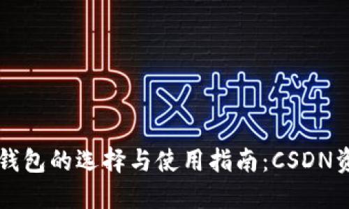 比特币钱包的选择与使用指南：CSDN资源推荐