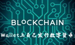 如何在TPWallet上自己发行数字货币：详细指南