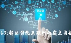 Web3：解决传统互联网的痛点与挑战