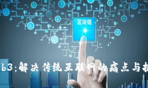 Web3：解决传统互联网的痛点与挑战