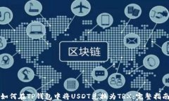 如何在TP钱包中将USDT兑换为TRX：完整指