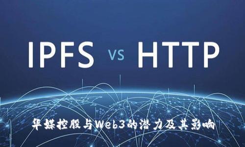 华媒控股与Web3的潜力及其影响