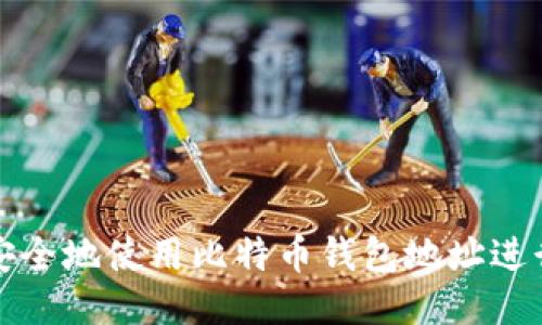 如何安全地使用比特币钱包地址进行登录