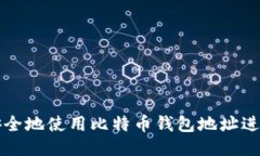 如何安全地使用比特币钱包地址进行登