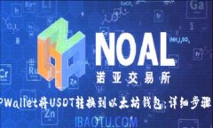 如何通过TPWallet将USDT转换到以太坊钱包：详细步