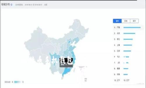 

  比特币手机钱包的选择与使用指南


  比特币手机钱包的选择与使用指南