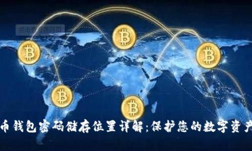 比特币钱包密码储存位置详解：保护您的数字资产安全