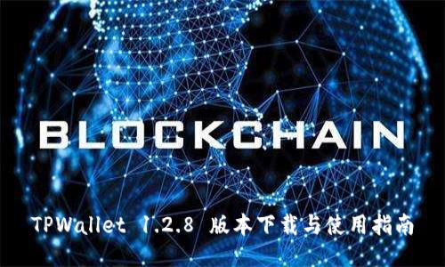 TPWallet 1.2.8 版本下载与使用指南