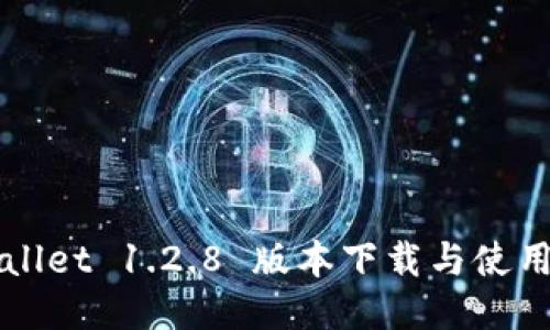 TPWallet 1.2.8 版本下载与使用指南