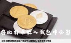 比特币投资：将比特币放入钱包中会影