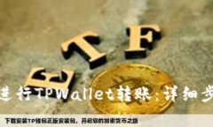: 如何在币安进行TPWallet转账：详细步骤与注意事