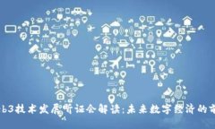 美国Web3技术发展听证会解读：未来数