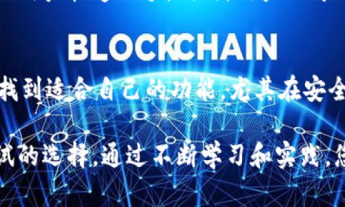   如何使用TPWallet进行数字资产管理与交易 / 
 guanjianci TPWallet, 数字资产, 钱包管理, 区块链交易 /guanjianci 

1. TPWallet简介
随着区块链技术的不断发展，数字资产的管理和交易变得愈加重要。TPWallet作为新一代的数字资产管理工具，旨在为用户提供安全、简单和高效的资产管理体验。它不仅支持多种数字货币的存储与交易，还拥有去中心化的特点，使用户能够更自由地管理自己的资产。

TPWallet的用户界面友好，功能丰富，适合不同类型的用户，包括新手和资深投资者。这个钱包的开发团队致力于为用户提供最好的安全保障，采用了多种加密技术以确保用户的资产安全。同时，TPWallet还支持快速交易，减少用户在交易时的等待时间。

2. TPWallet的核心功能
TPWallet提供了一系列强大的功能，以下是其中几个关键特性：

首先，TPWallet支持多种数字资产的存储，用户可以在一个地方管理多种币种，方便快捷。同时，钱包还提供了跨链交易的功能，让用户能够在不同的区块链网络之间无缝转账，这为用户提供了更大的灵活性。

其次，TPWallet具有内置的去中心化交易所（DEX）功能，用户可以在钱包内进行交易，无需依赖第三方平台。这样不仅提高了交易的安全性，也大幅提升了交易的效率。

TPWallet还支持多种安全机制，包括生物识别、密码保护、助记词备份等，让用户对自己的资产管理更加安心。用户可以随时随地，通过手机或平板设备访问自己的数字资产，体验到便捷和安全的管理方式。

3. 如何注册并使用TPWallet
注册TPWallet非常简单。用户只需要下载应用程序并按照提示进行注册。首先输入电子邮件地址和设置一个密码，然后验证邮箱。接下来，用户将会获得一组助记词，这组助记词是钱包的唯一访问钥匙，请务必安全保存，避免丢失。

成功注册后，用户可以登录TPWallet，首先需要进行资产的添加。用户可以选择从其他钱包转入资产或购买新的数字货币。在TPWallet中，支持常见的交易对，用户可以根据市场行情进行买入或卖出。交易过程简单明了，用户只需选择币种、输入金额并确认交易即可。

4. TPWallet的安全性措施
安全性是数字资产管理中至关重要的一环。TPWallet通过多种层次的安全方案确保用户的资产安全。首先，所有的私钥都在用户的设备中生成和保存，不会上传至服务器，确保用户对资产的完全控制。其次，TPWallet采用AES256加密算法对用户的数据进行加密，提升了安全性。

除了加密，TPWallet还提供了多重身份验证的功能，用户可以开启生物识别或二维条码验证，以增加账户安全。用户定期备份助记词，并确保其不被第三方知晓，是保护账户的基本常识。TPWallet要定期发布安全更新，修复潜在的安全漏洞，确保用户资产处于安全状态。

相关问题解答

问题一：TPWallet支持哪些数字资产？
TPWallet支持众多数字资产的管理和交易，用户可在平台上找到比特币（BTC）、以太坊（ETH）、波场（TRX）等主流数字货币。此外，TPWallet还常常根据用户需求和市场动态添加新的数字资产，确保用户始终处于市场前沿。

用户可以通过钱包内部交易功能对这些资产进行买卖，TPWallet还可帮助用户实现不同加密资产的自动转换，便于策略性投资。在添加新资产时，用户只需关注钱包更新通知，按照指引即可进行操作。

总之，TPWallet是一个强大的工具，旨在提供广泛的资产支持，以满足不同用户的需求。新用户加入时，也可通过论坛和社区了解哪些新的支持资产正在催生流行趋势。

问题二：如何确保在使用TPWallet中的资产安全？
确保TPWallet中资产安全的关键在于以下几个方面。首先是设置强密码。用户应设置复杂的密码，包含字母、数字和符号，并定期更换。此外，启用双重身份验证（2FA）功能，可以增加安全性。如果手机支持生物识别技术，启用指纹或面部识别登录也能为账户提供额外保护。

用户还需定期备份助记词并保存在安全的地方。一旦丢失助记词，将无法恢复钱包。因此，建议使用加密的存储介质或纸质备份，避免在网络环境中存储助记词。

同时，保持软件的更新，确保TPWallet始终运行最新版本是防止黑客攻击的有效手段。钱包的维护团队会不定期发布安全补丁和更新，用户需定期关注相关消息。

问题三：TPWallet的手续费如何？
TPWallet的收费标准取决于不同的交易类型和具体操作。一般而言，用户在进行数字货币兑换或转账时，会发生少量的交易手续费。TPWallet对主流币种的交易手续费相对较低，吸引了不少用户。

对于去中心化交易，用户需考虑区块链网络本身收取的手续费（例如以太坊的Gas费），这笔费用根据网络拥堵程度而变化。在TPWallet的界面上，用户可以事先预览交易费用，并可以选择合适的交易时间，以降低手续费支出。

总的来说，TPWallet在手续费的透明化方面做得比较好，用户能在界面中直观看到费用，不藏匿收费。对于高频交易者，选择合适的交易策略，可以有效降低整体交易费用。

问题四：如何解决TPWallet中的常见问题？
TPWallet虽然尽力提供流畅的用户体验，但用户在使用过程中仍可能遇上一些常见问题。首先，如果遇到账户无法登陆的情况，首先建议检查输入的密码是否正确。如果多次输入错误，账户可能会被锁定，可以通过联系客户支持寻求帮助。

其次，在资产转账未到账的情况下，建议用户先检查交易记录，看是否有显示转账进行中。如果长时间未到账，可以通过区块链浏览器查询交易状态，确认交易是否成功。如果交易处于未确认状态，可能是由于网络拥堵导致的，这时用户需要耐心等待。

最后，如果用户在使用过程中对某个功能有疑惑，TPWallet的官方网站和社区维护有大量的文档和常见问题解答，可以帮助用户快速上手。同时，用户也可以通过客户支持获得更直接的帮助。

总结
TPWallet凭借其多功能和易用性，成为了数字资产管理的新选择。无论是新手还是经验丰富的投资者，都能在TPWallet中找到适合自己的功能。尤其在安全性、交易便利性等多方面的优势，为用户提供更加安心和有效的数字资产管理体验。

无论您是寻找一个资产安全、功能全面的钱包工具，还是想要在去中心化交易中获得更高效率，TPWallet都是一个值得尝试的选择。通过不断学习和实践，您将会在区块链世界中把握更多商机。