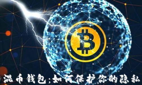 
比特币混币钱包：如何保护你的隐私与安全