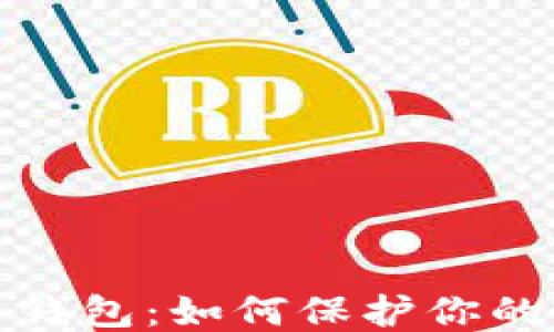 
比特币混币钱包：如何保护你的隐私与安全