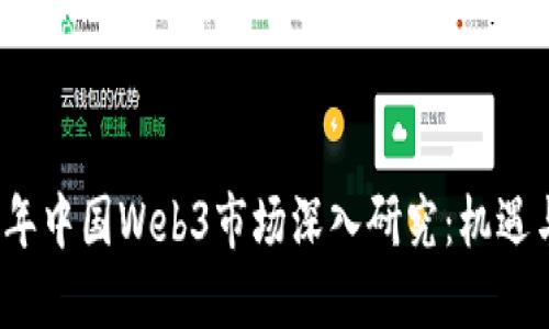 2023年中国Web3市场深入研究：机遇与挑战