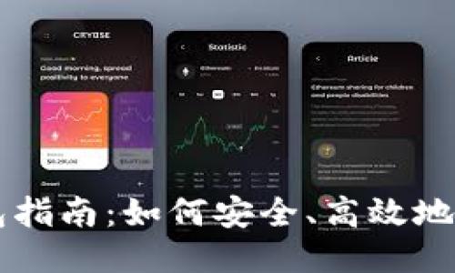 比特币提现钱包指南：如何安全、高效地提取你的比特币