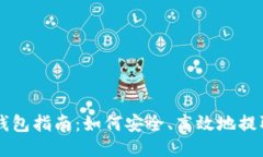 比特币提现钱包指南：如何安全、高效