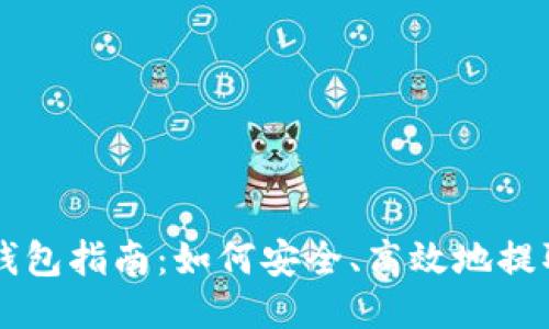 比特币提现钱包指南：如何安全、高效地提取你的比特币